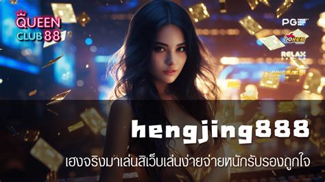 hengjing 888 โค้ด|HENGJING 888 เว็บบาคาร่าออนไลน์เดิมพันขั้นต่ำ 10 บาทห้ามพลาด.